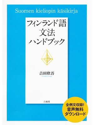 cover image of フィンランド語文法ハンドブック: 本編